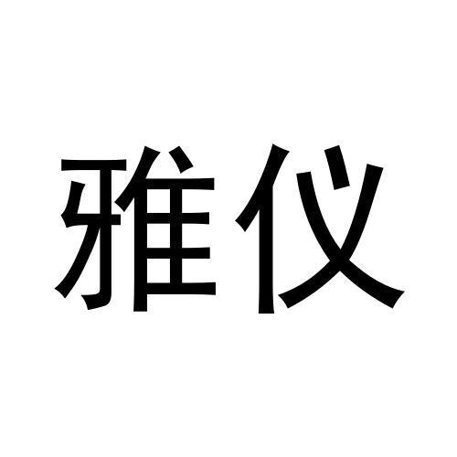 雅仪