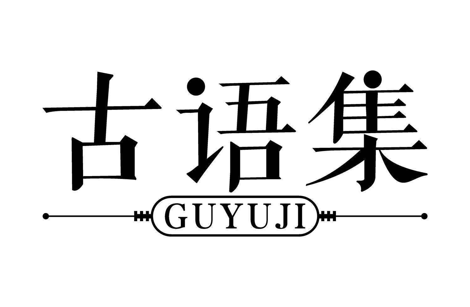古语集