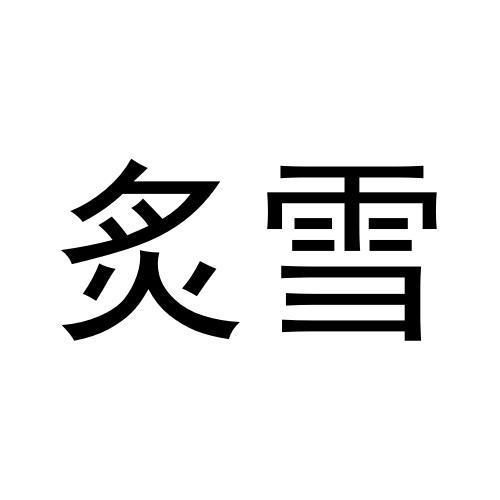 炙雪