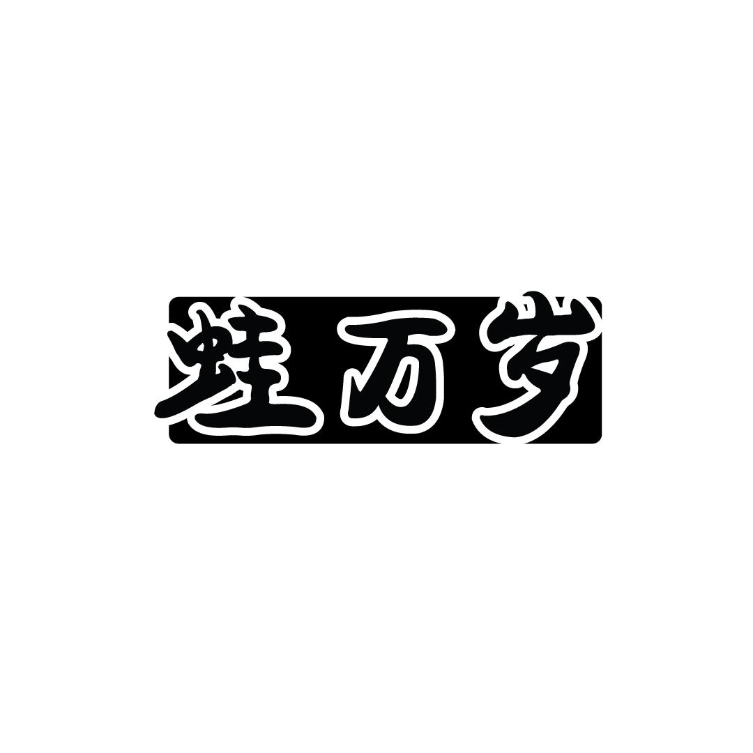 蛙万岁