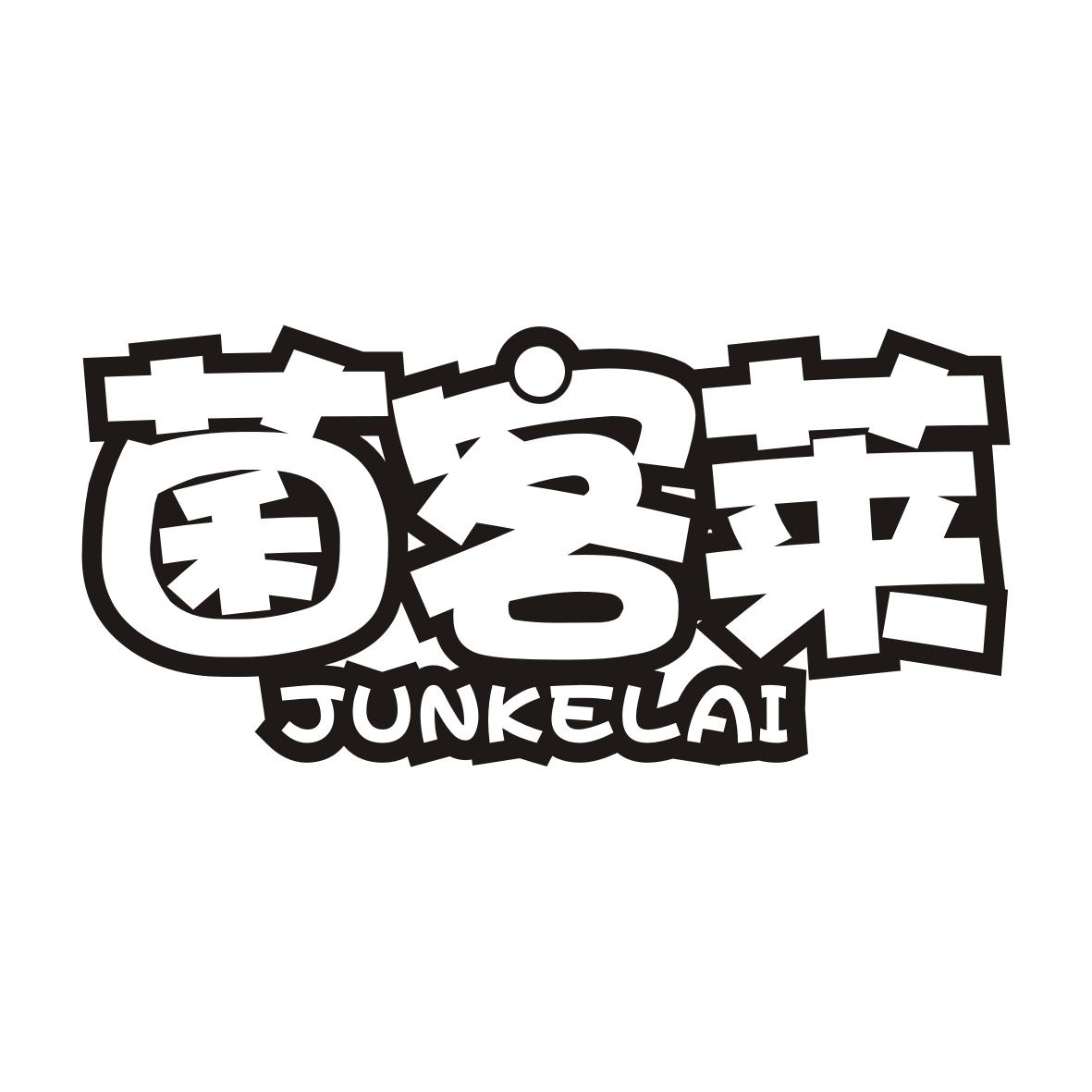 菌客莱JUNKELAI