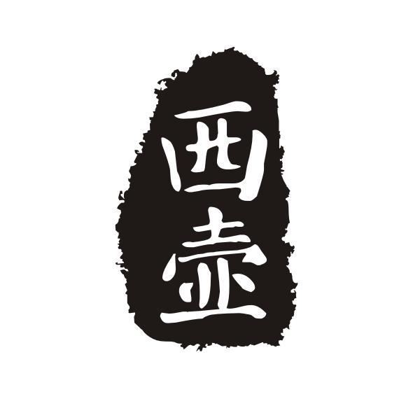 西壶