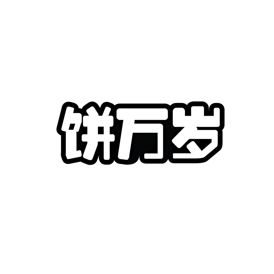 饼万岁