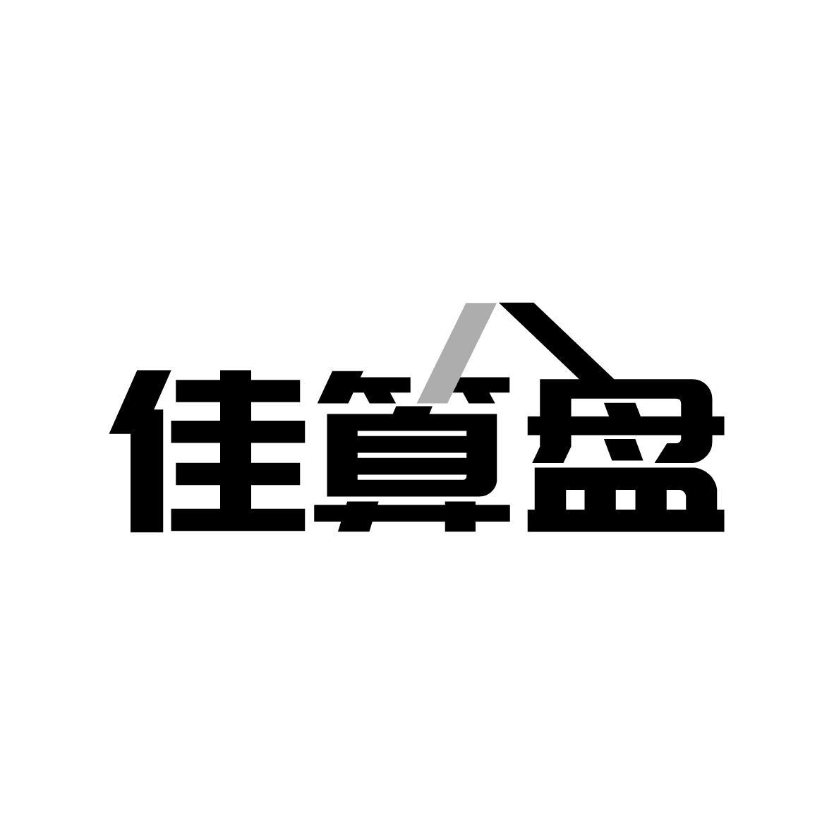 佳算盘