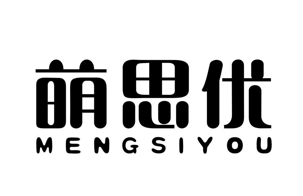 萌思优MENGSIYOU