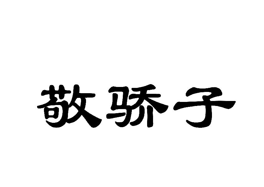 敬骄子