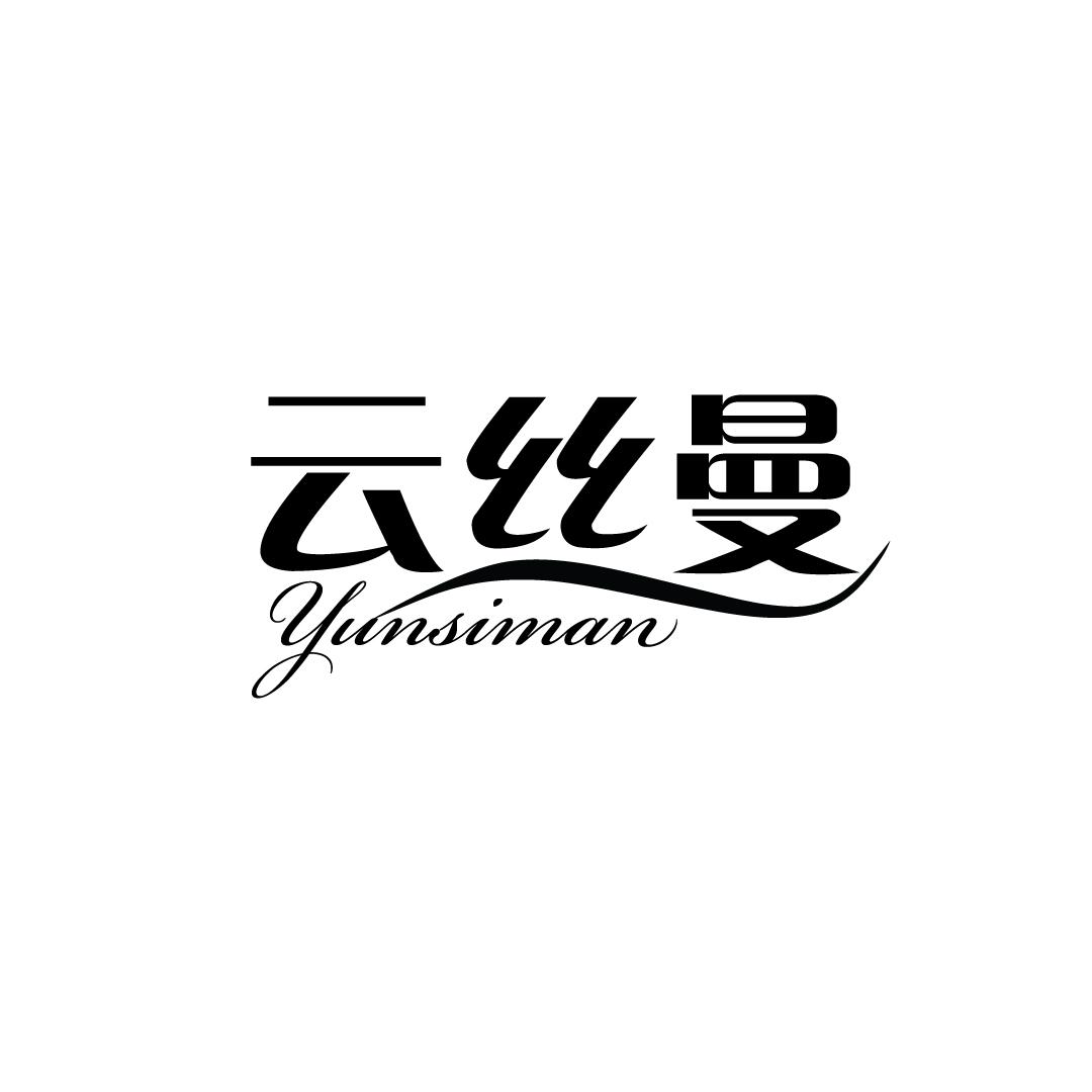 云丝曼