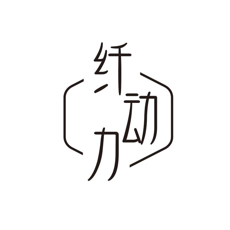 纤动力