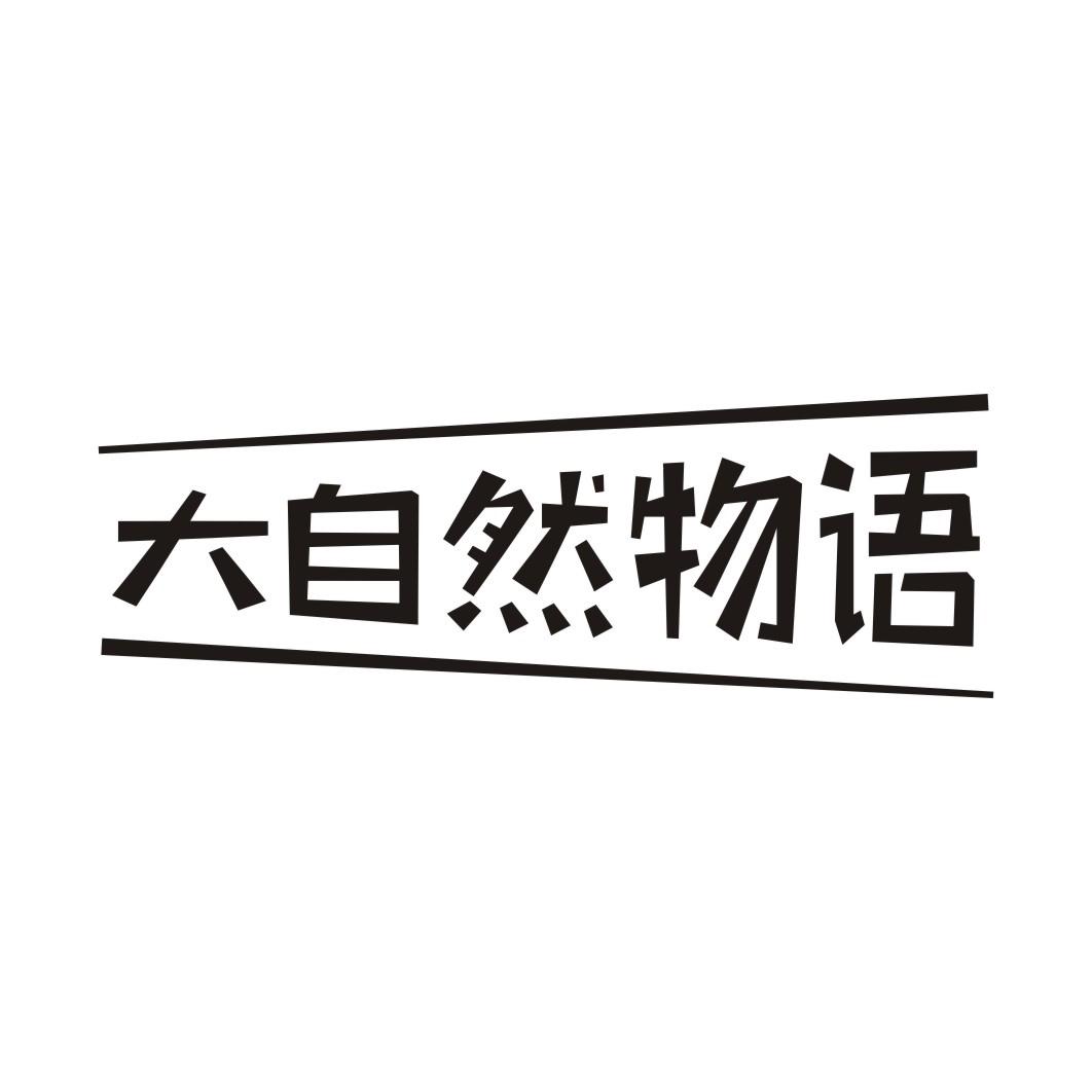 大自然物语