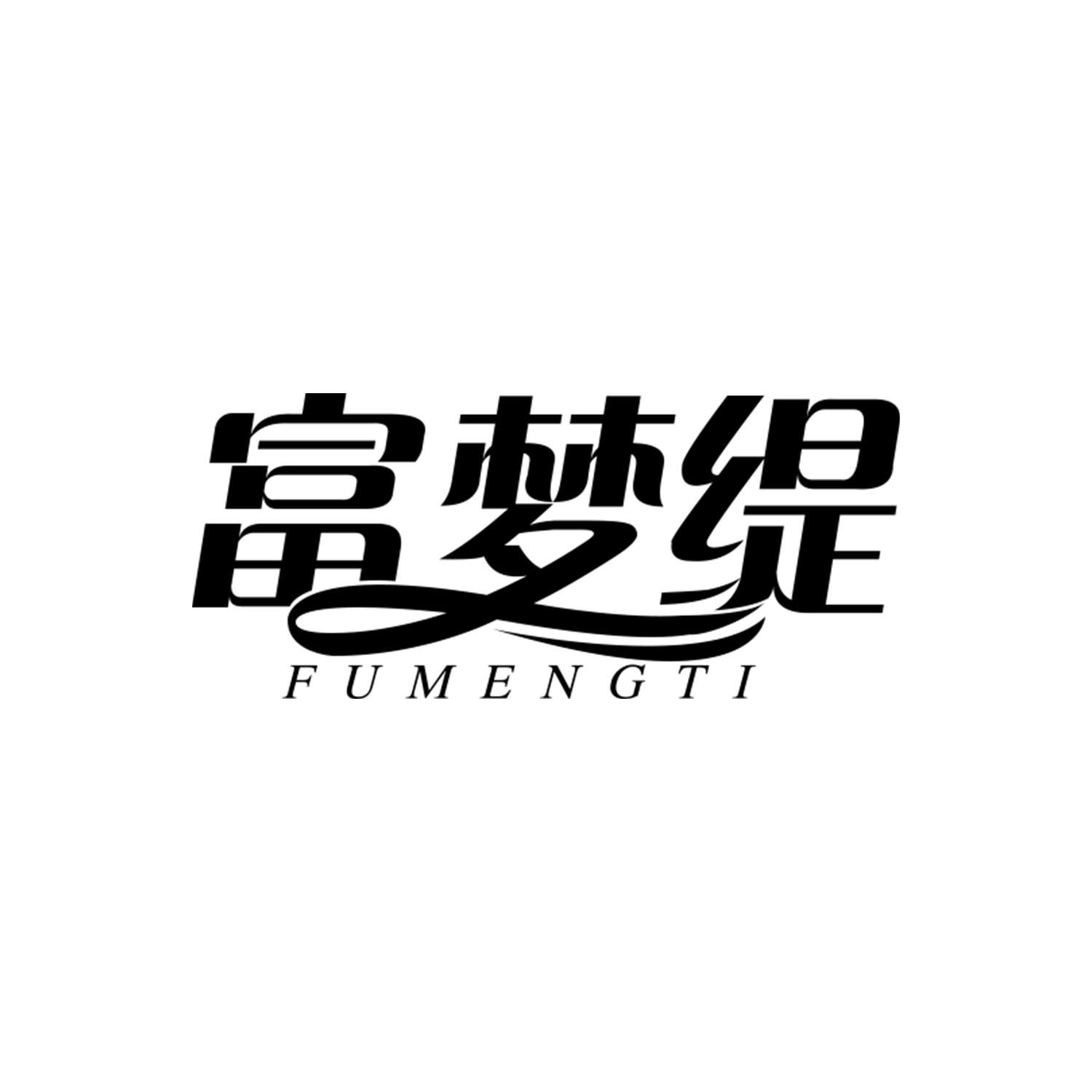 富梦缇
fumengti