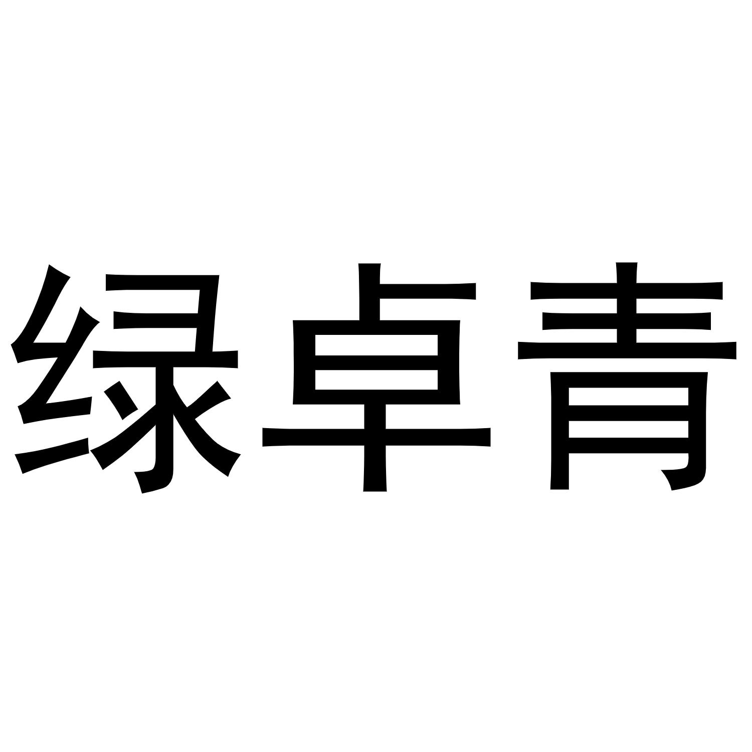 绿卓青