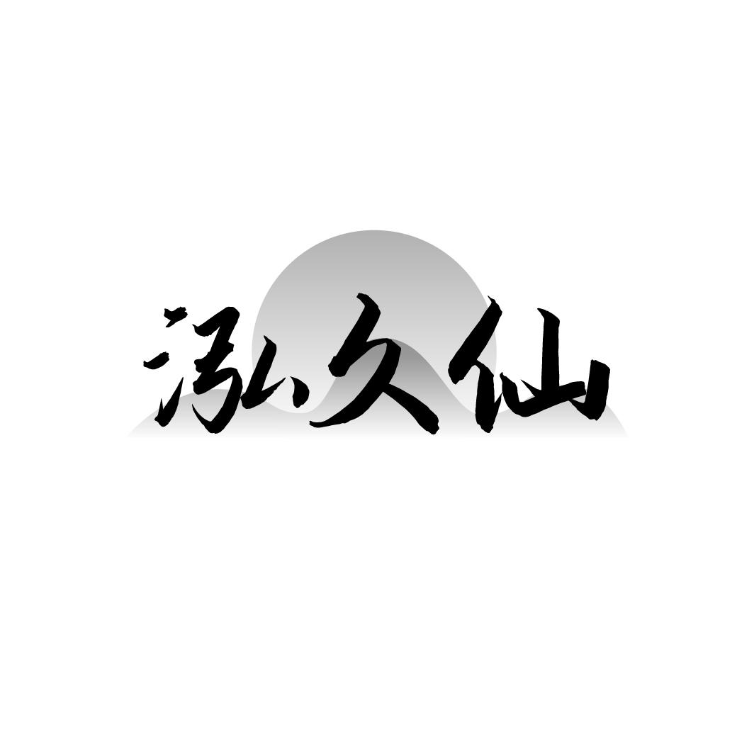 泓久仙