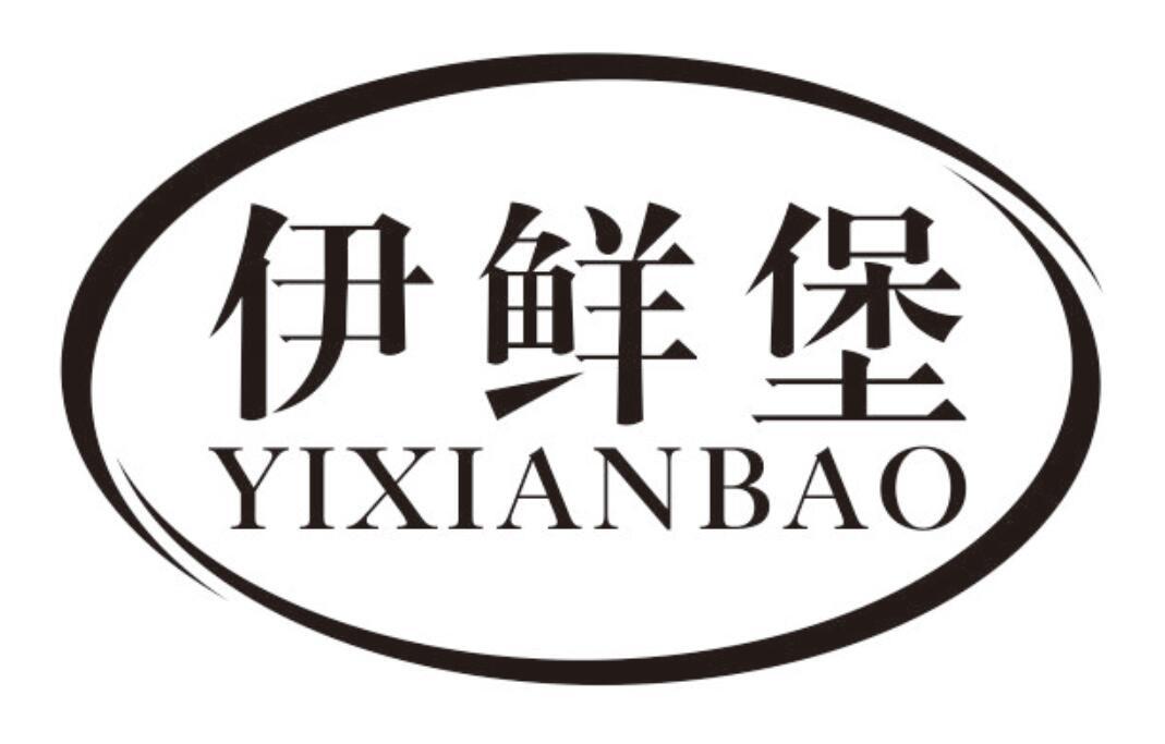 伊鲜堡
