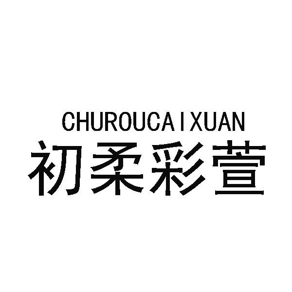 初柔彩萱