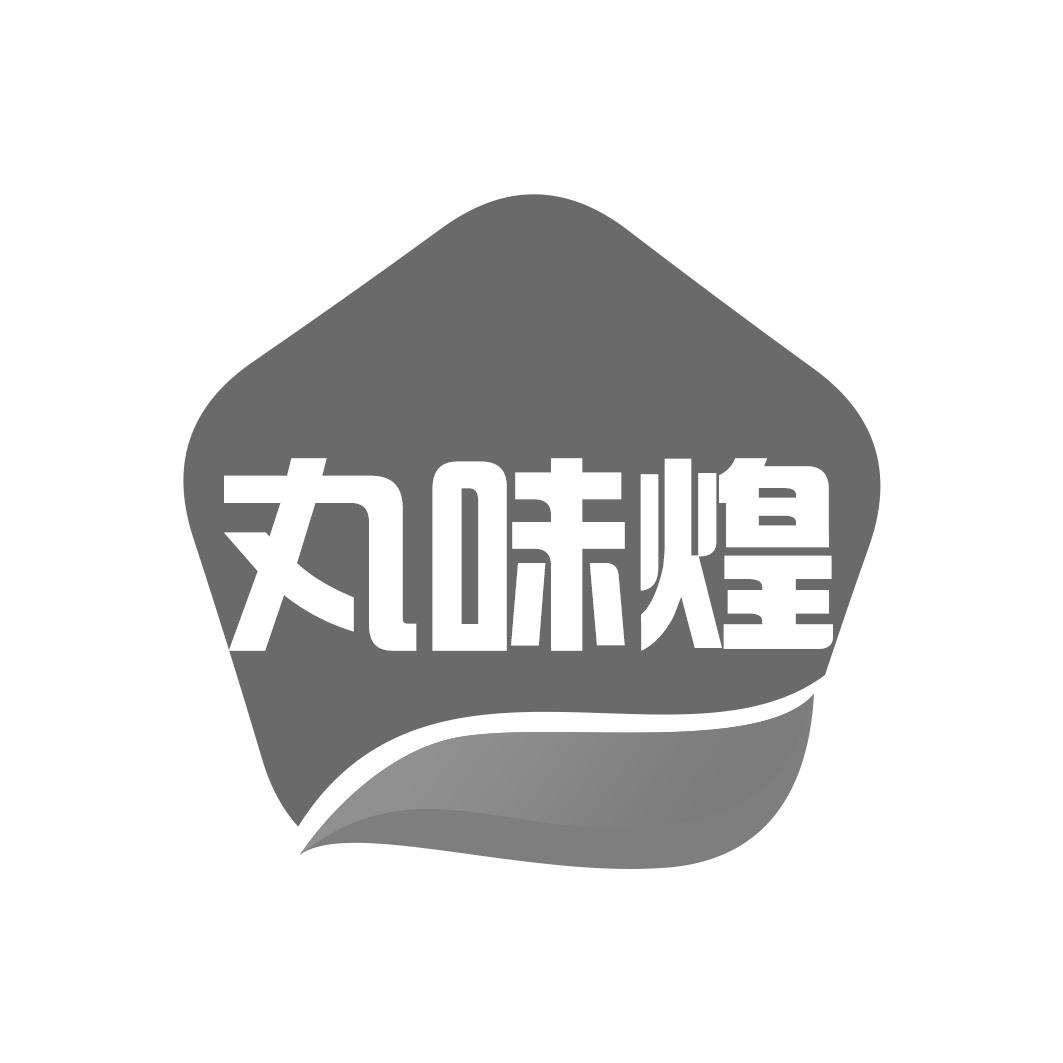 丸味煌