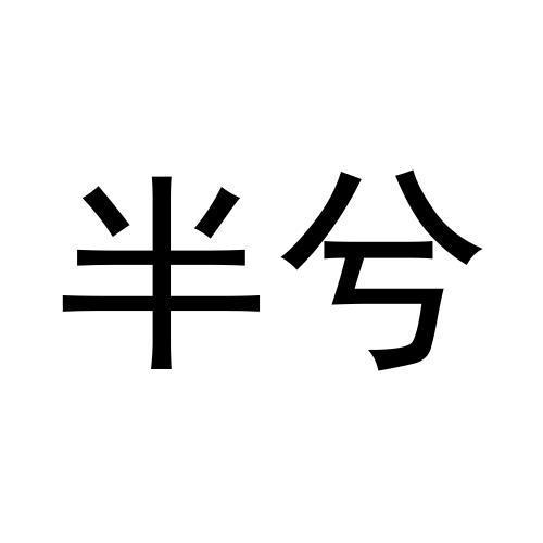 半兮