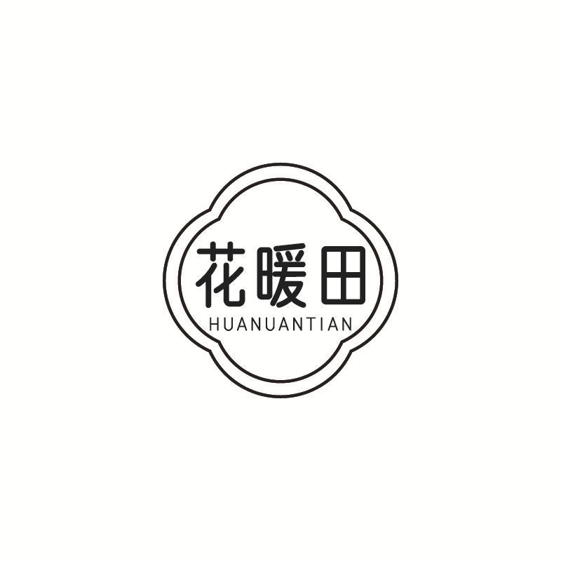 花暖田