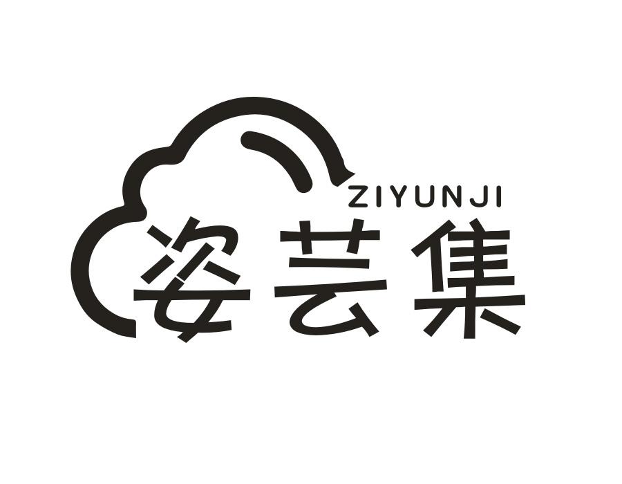 姿芸集