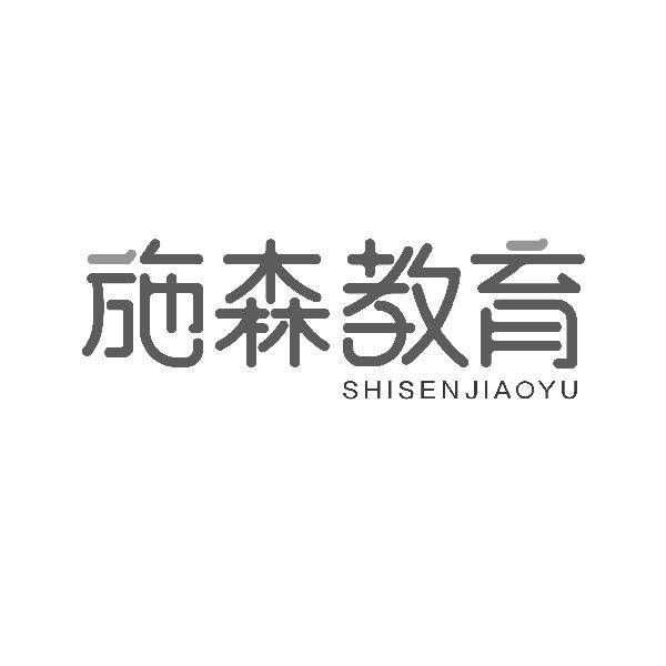 施森教育SHISENJIAOYU