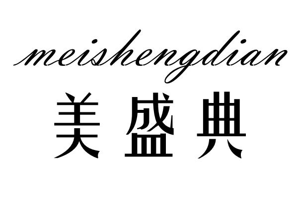 美盛典