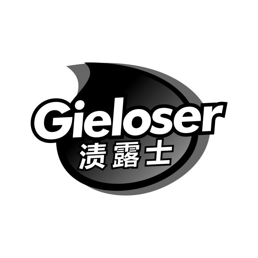 渍露士
GIELOSER