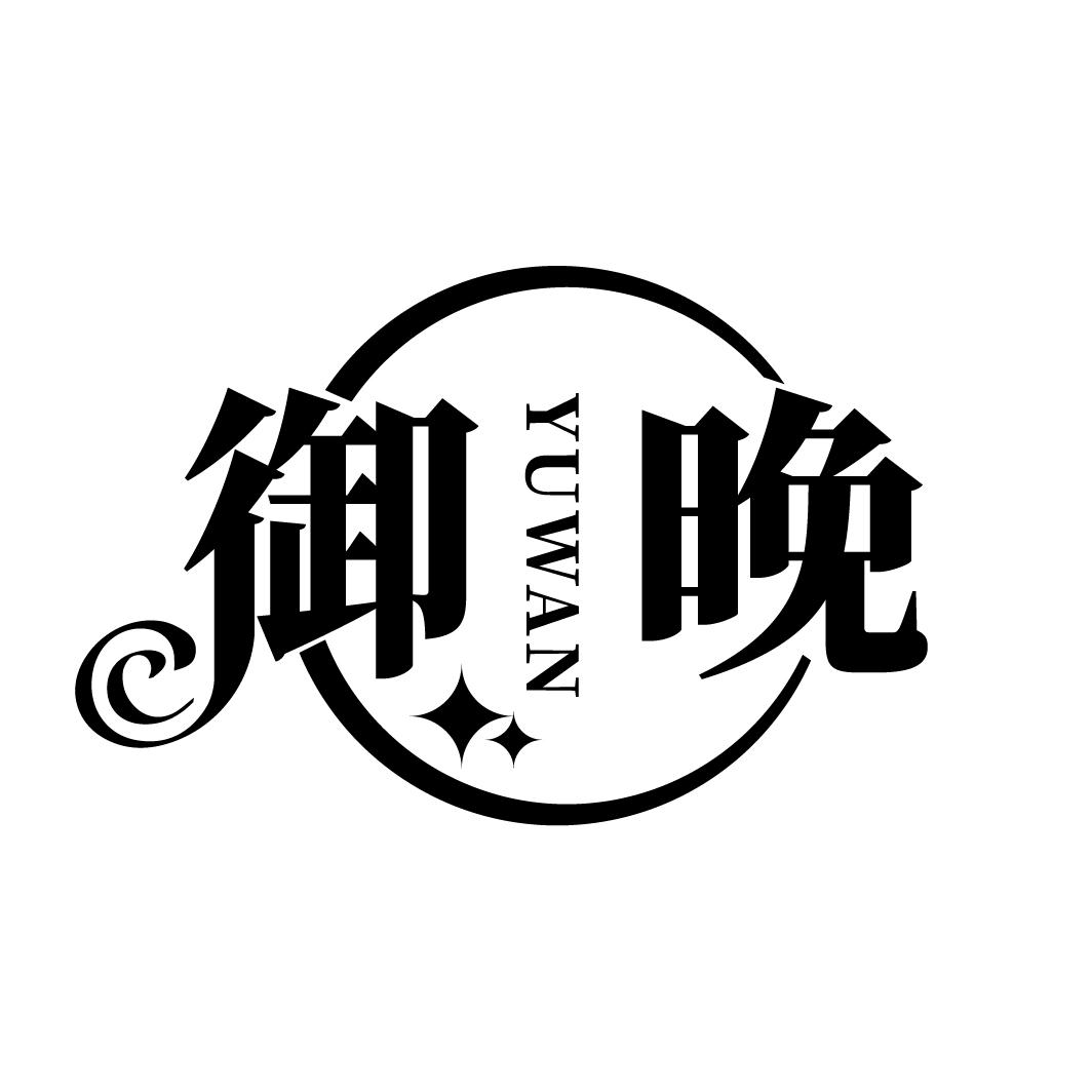御晚
YUWAN