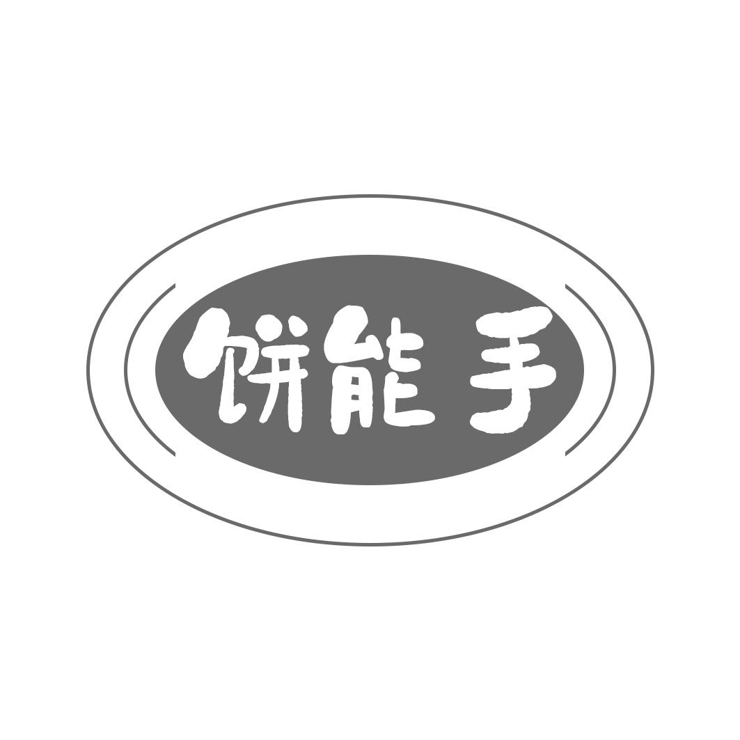 饼能手