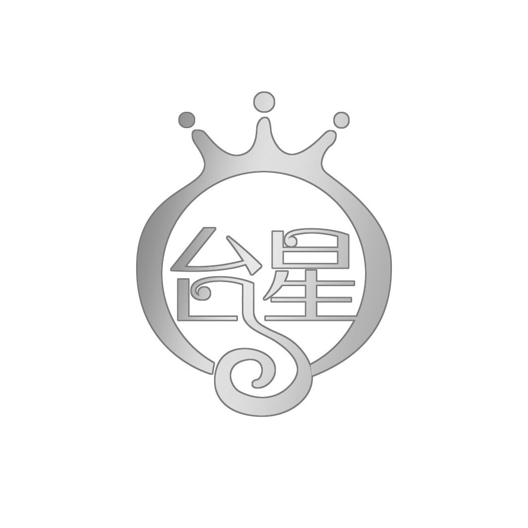 台星