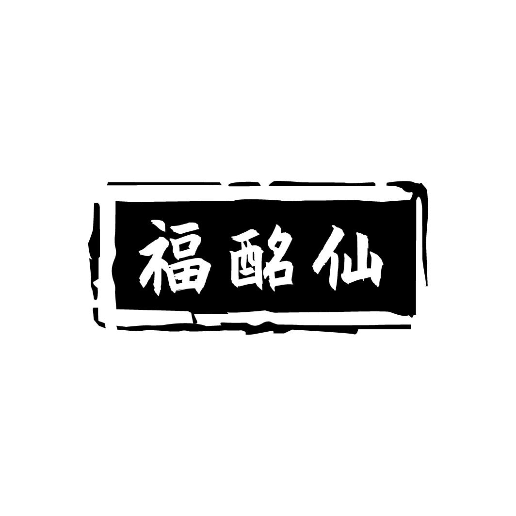 福酩仙
