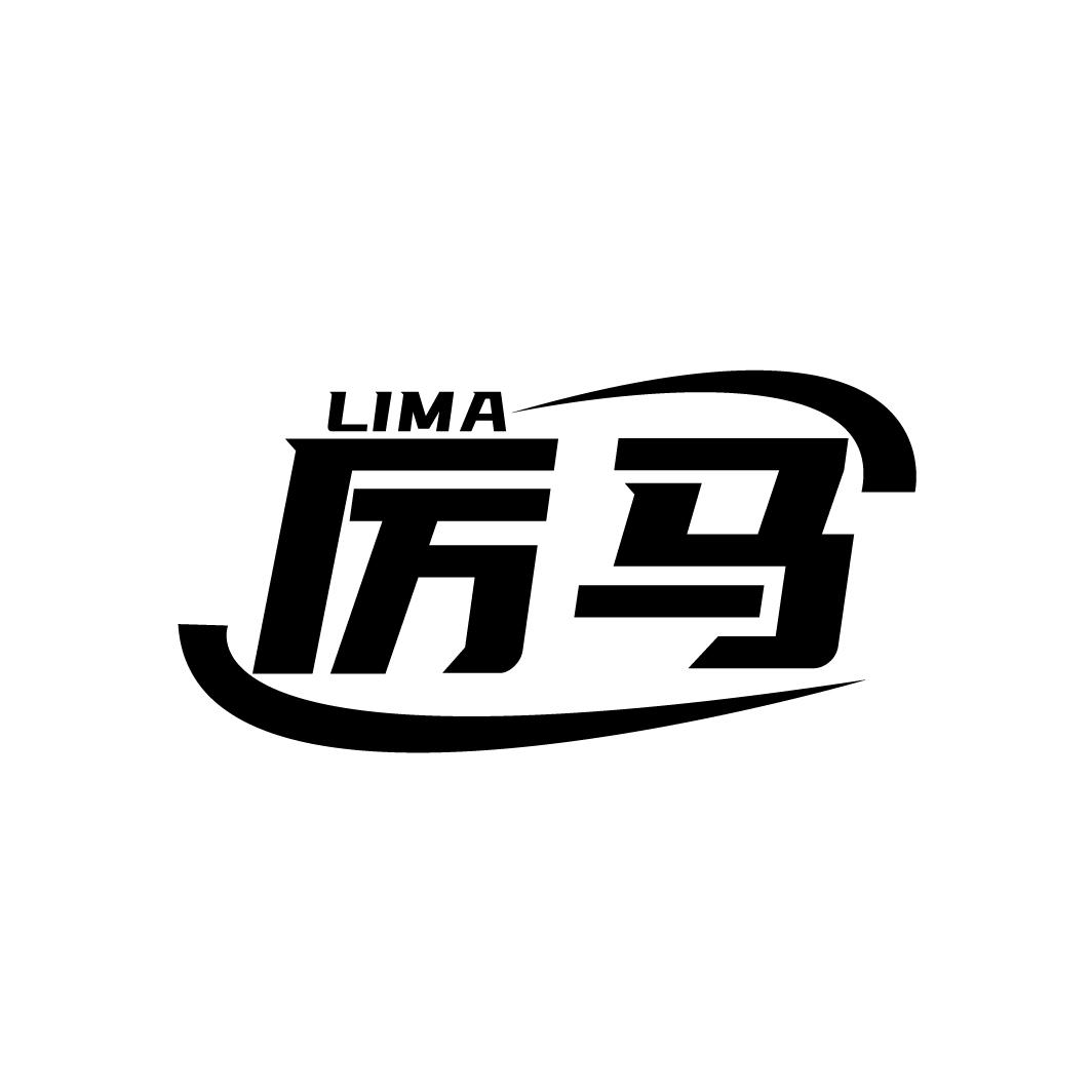 厉马
LIMA
