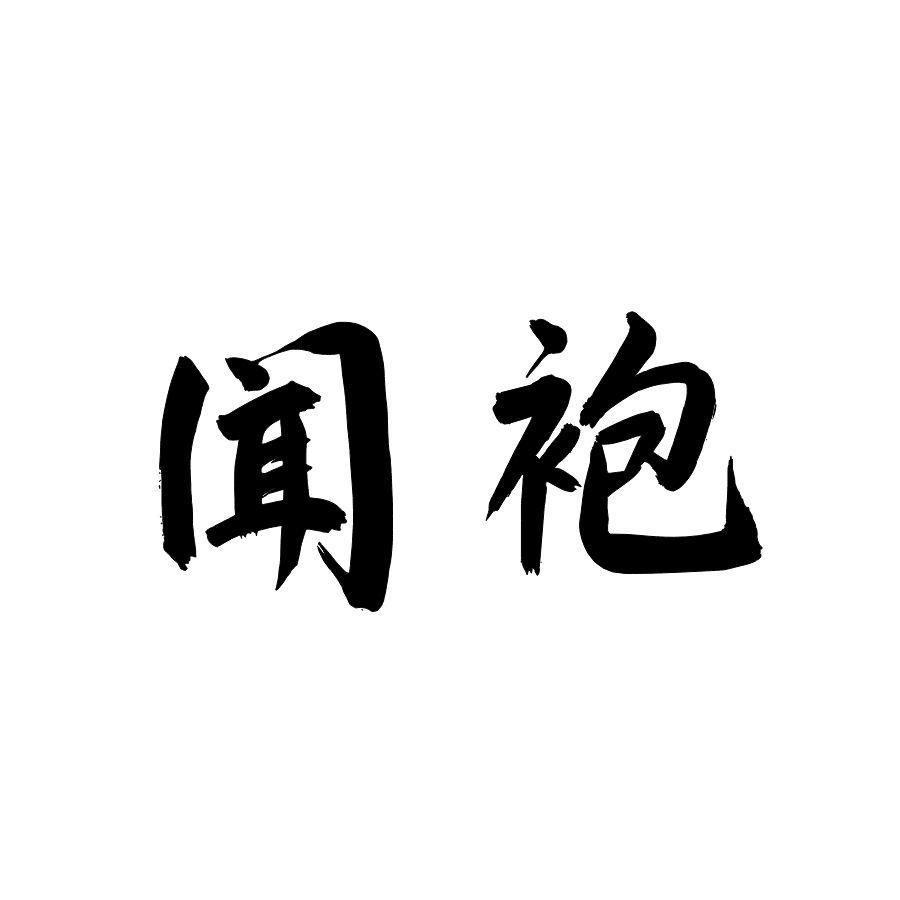 闻袍