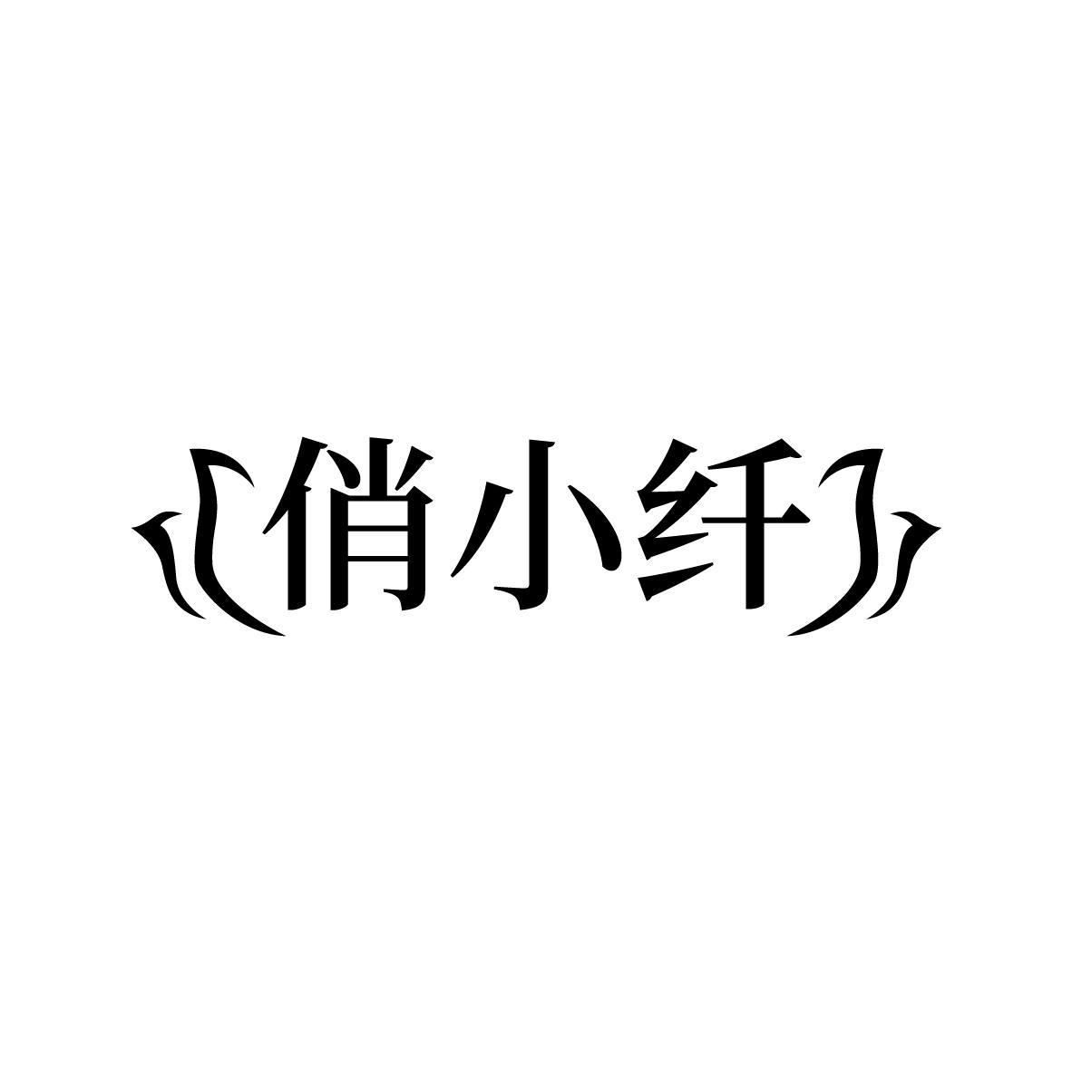 俏小纤（残标）