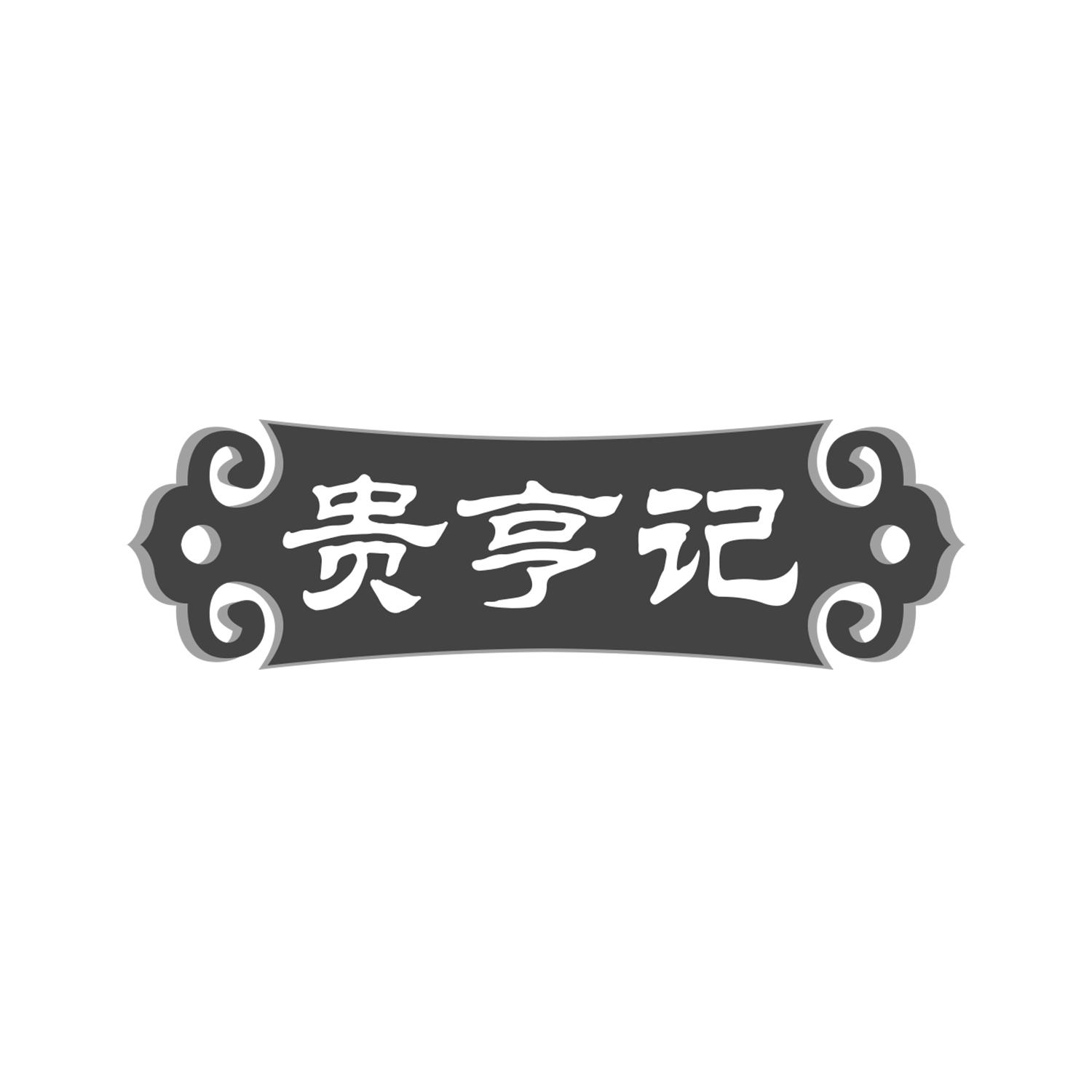贵亨记