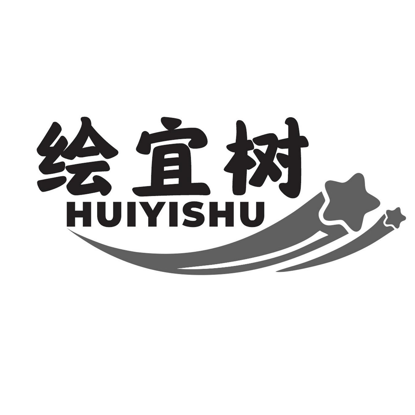绘宜树
HUIYISHU