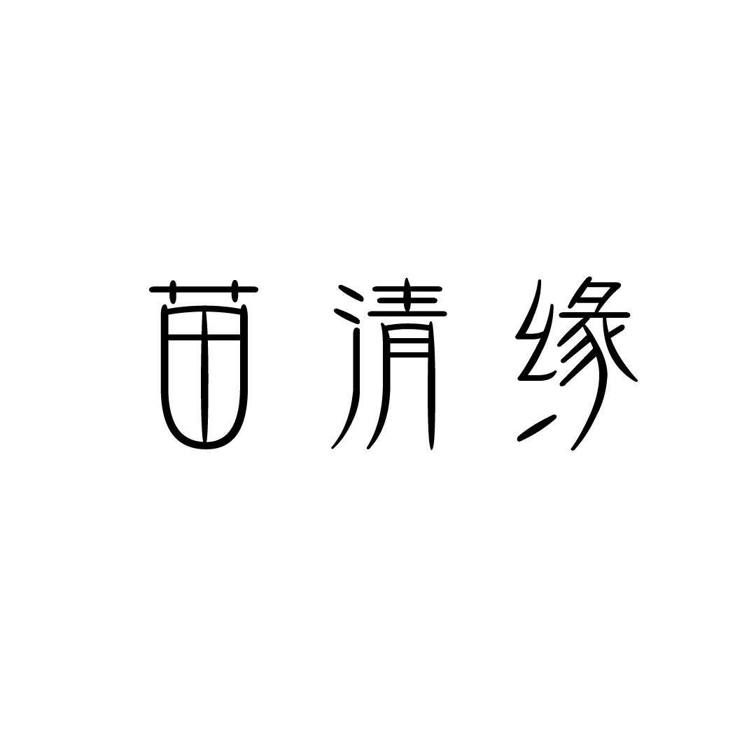 苗清缘