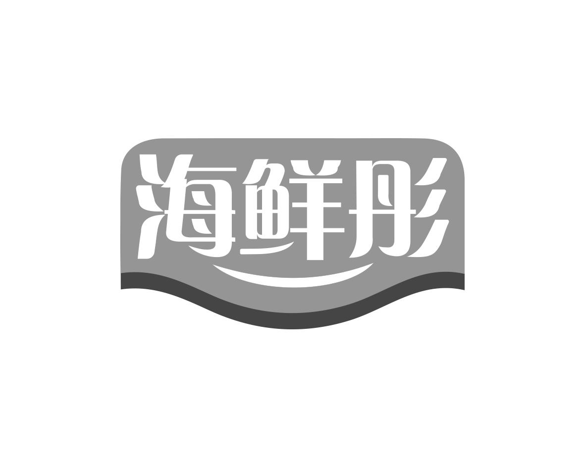 海鲜彤