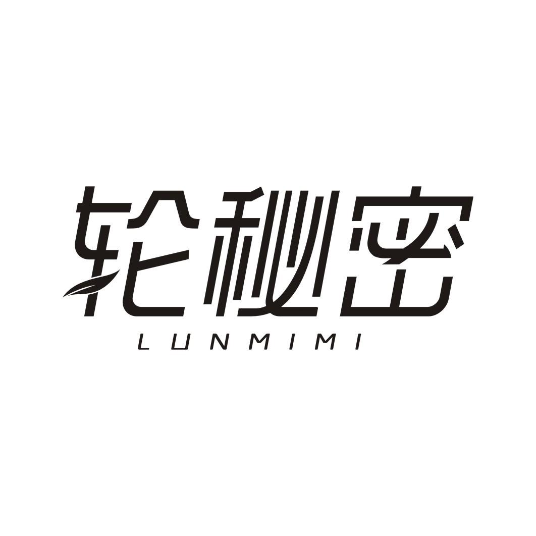 轮秘密LUNMIMI