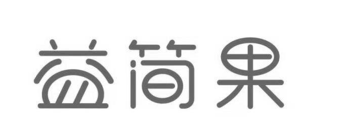 益简果