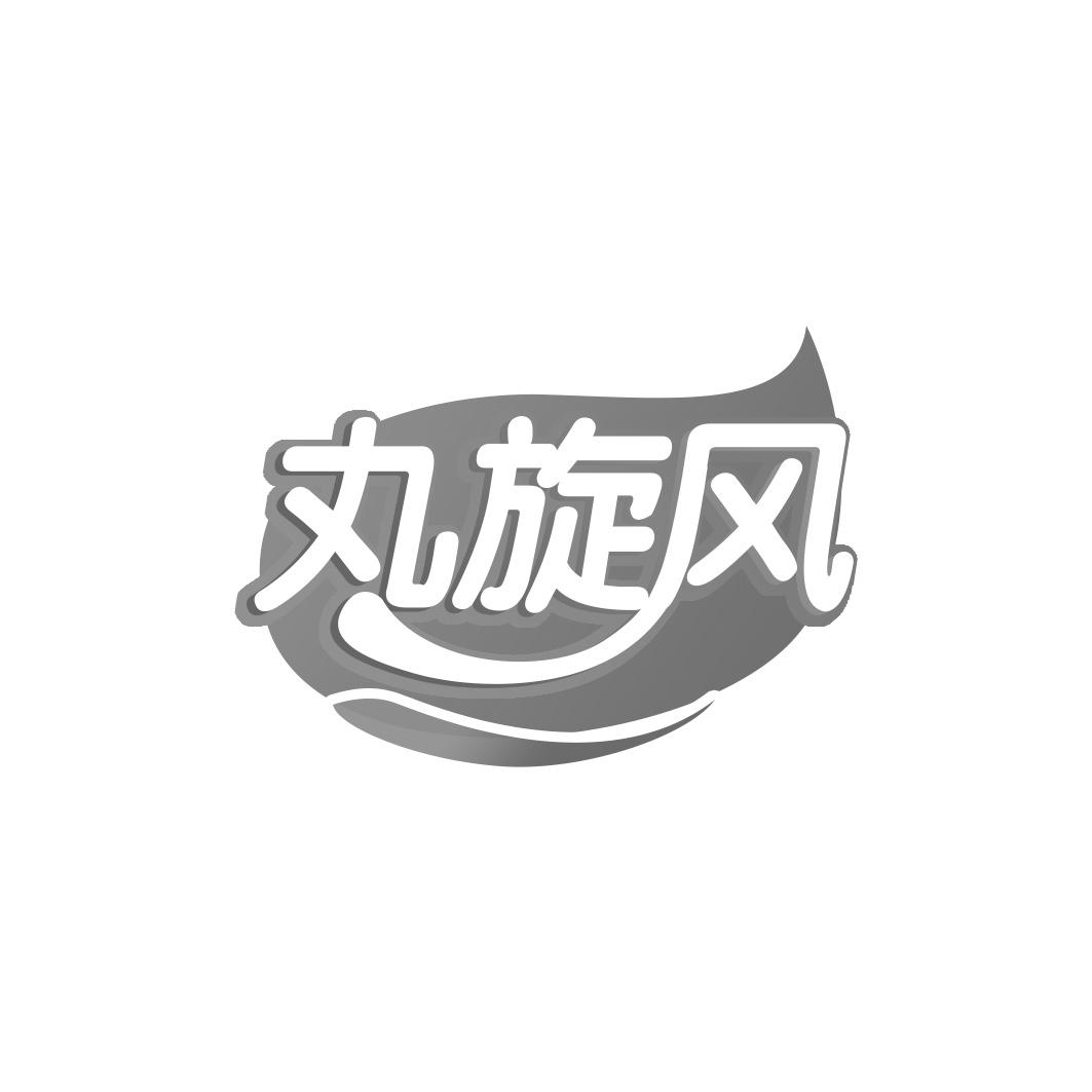 丸旋风