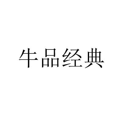 牛品经典