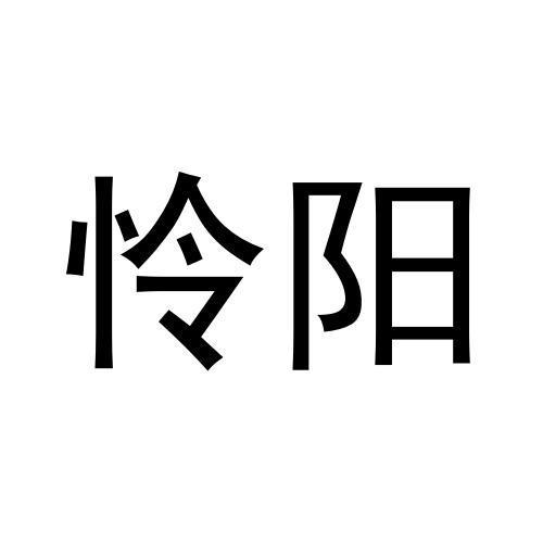 怜阳