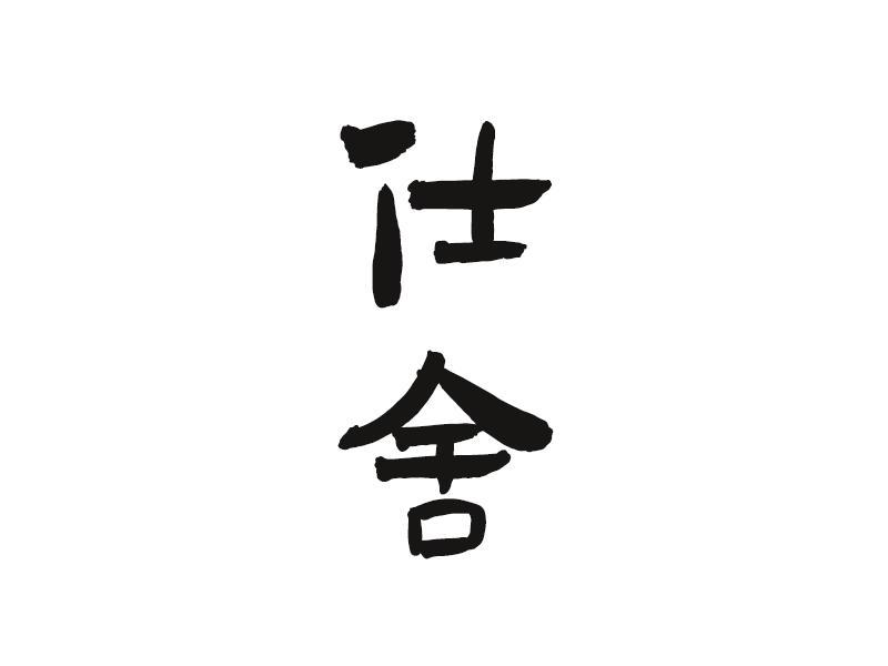 仕舍