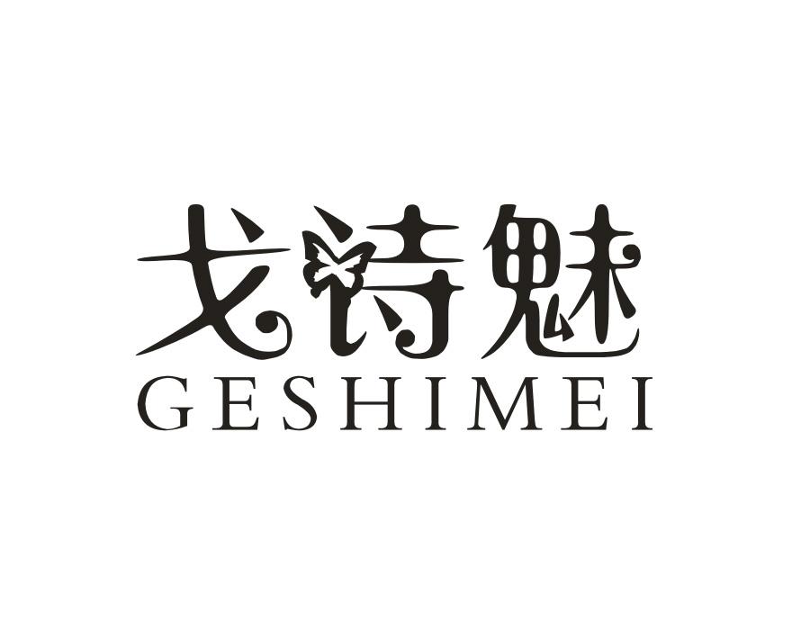 戈诗魅