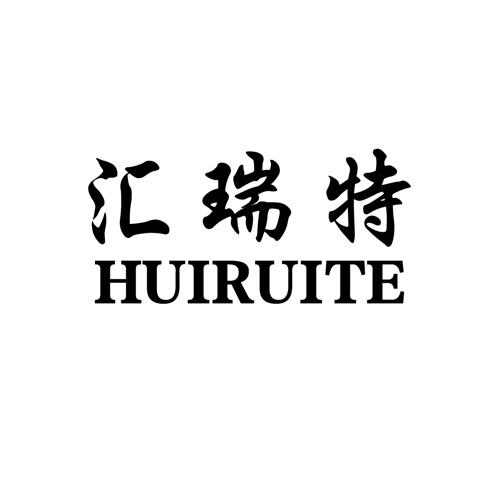 汇瑞特