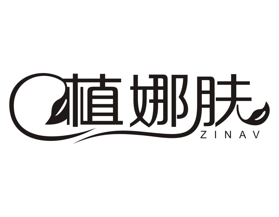 植娜肤ZINAV