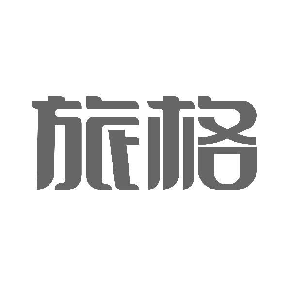 旅格