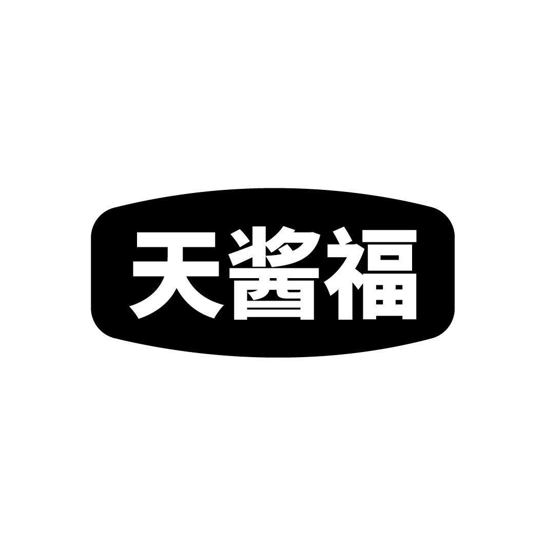 天酱福