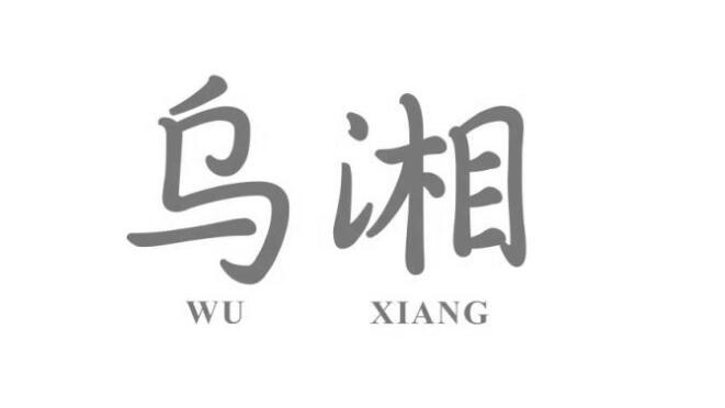 乌湘