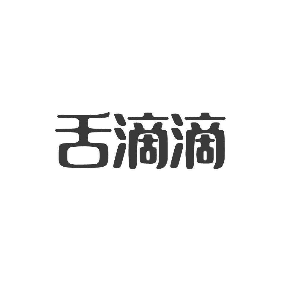 舌滴滴