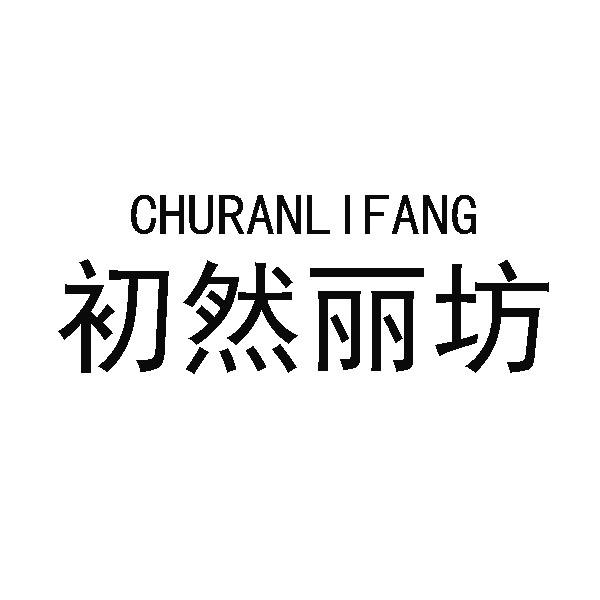 初然丽坊